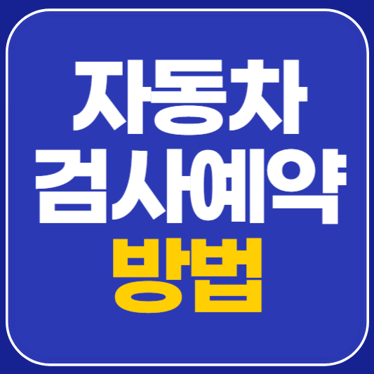 자동차검사 예약 방법