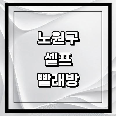 서울 노원구 셀프빨래방