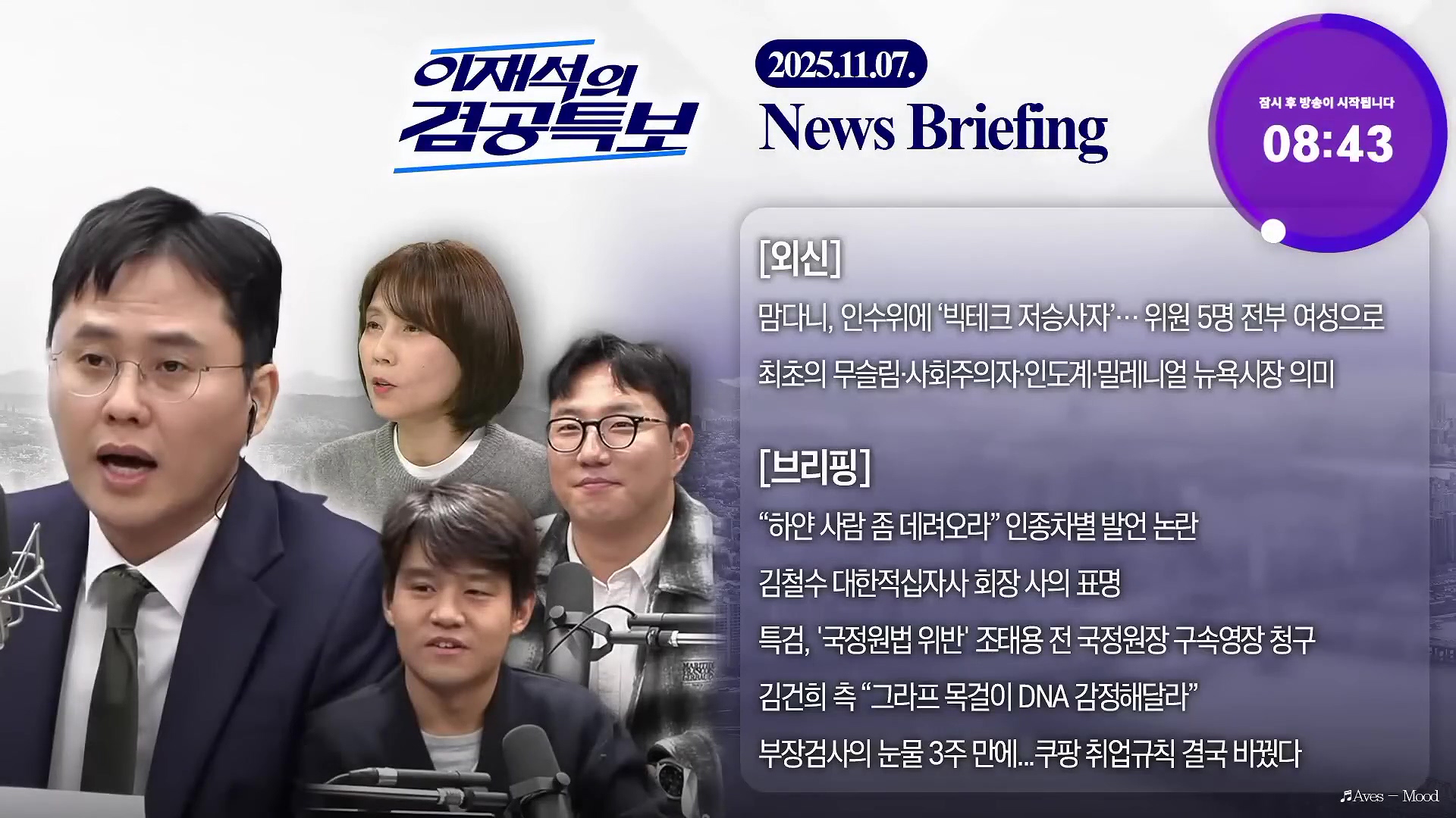 2025년 11월 7일(금) 이재석의 겸공특보(곽수산X이봉우X조윤주),주기자 라이브(김은지X고민정).mp4_20251109_104259.253.jpg