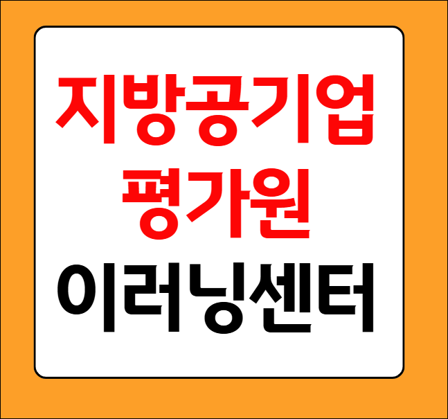 지방공기업평가원 이러닝센터