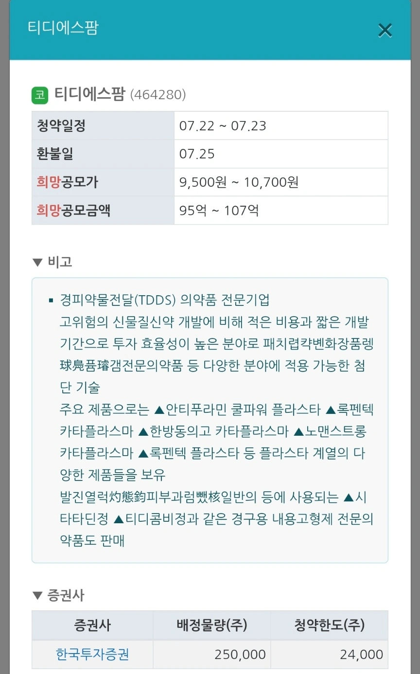 2024년 7월 공모주 청약 일정 (IPO 일정) - 티디에스팜