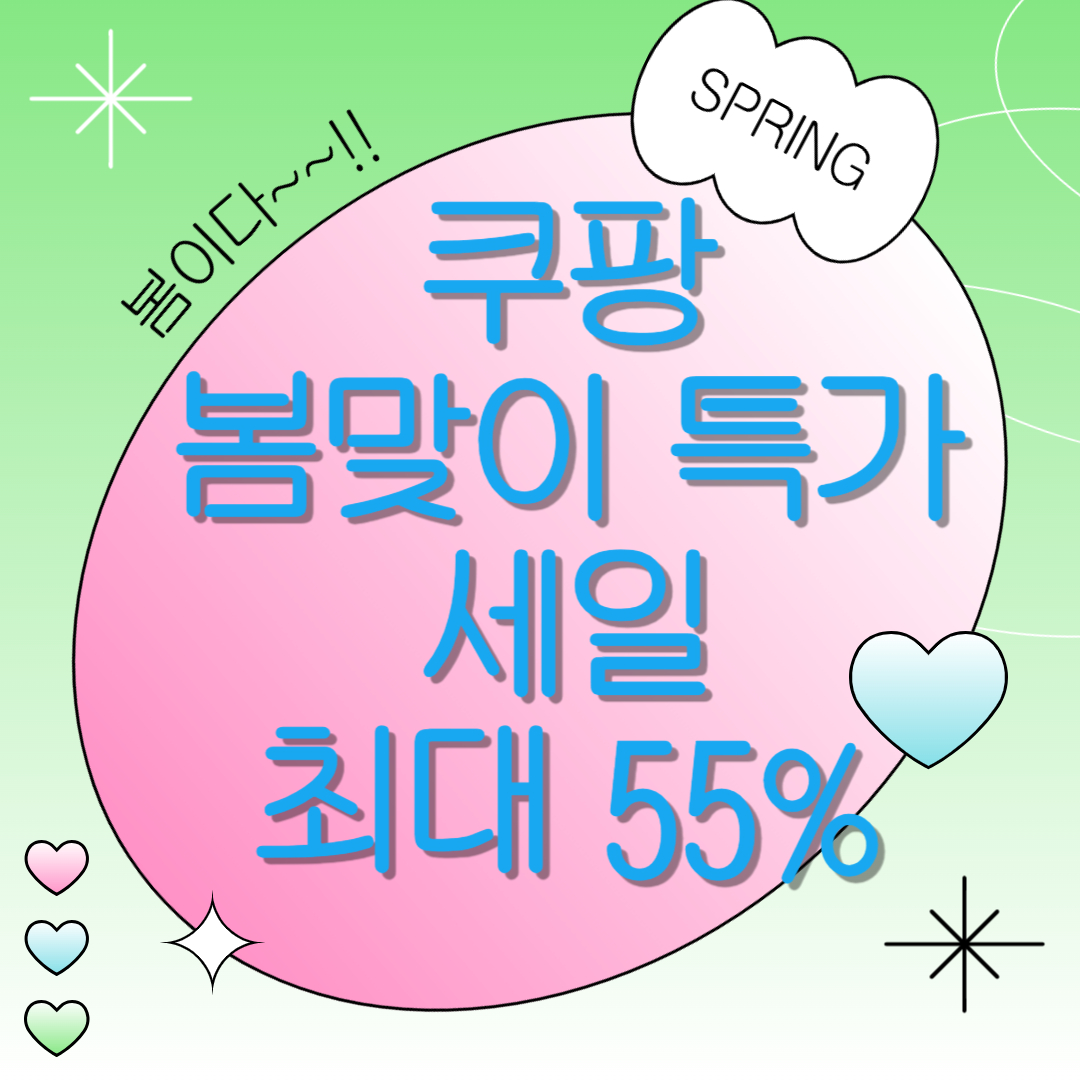 쿠팡 봄맞이 특가 세일: 직수입 상품 최대 55% 할인