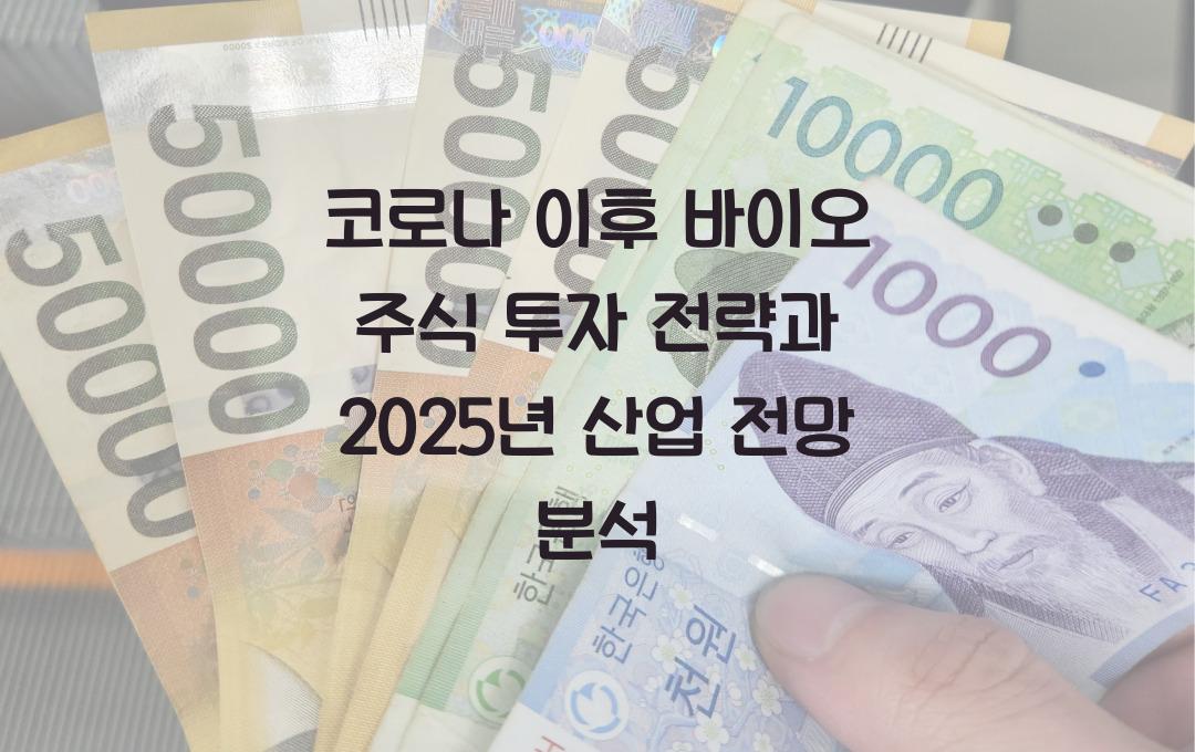 코로나 이후 바이오 주식 투자 전략, 바이오 산업 전망 분석