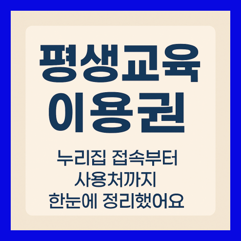 평생교육 이용권, 누리집 접속 및 사용처 정리
