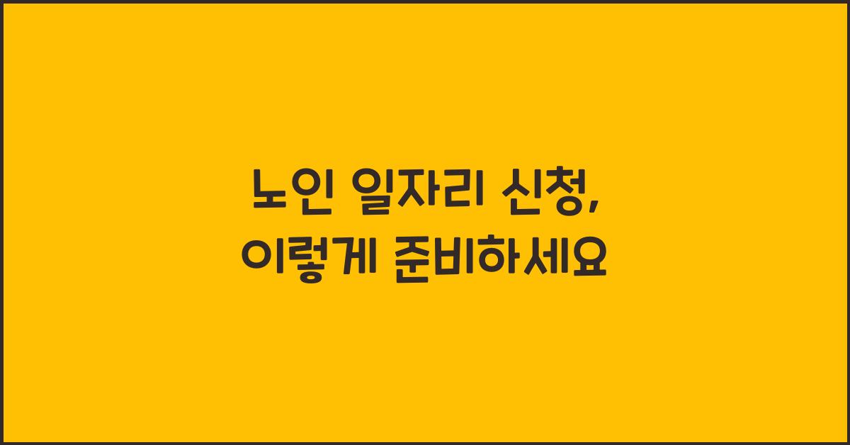 노인 일자리 신청