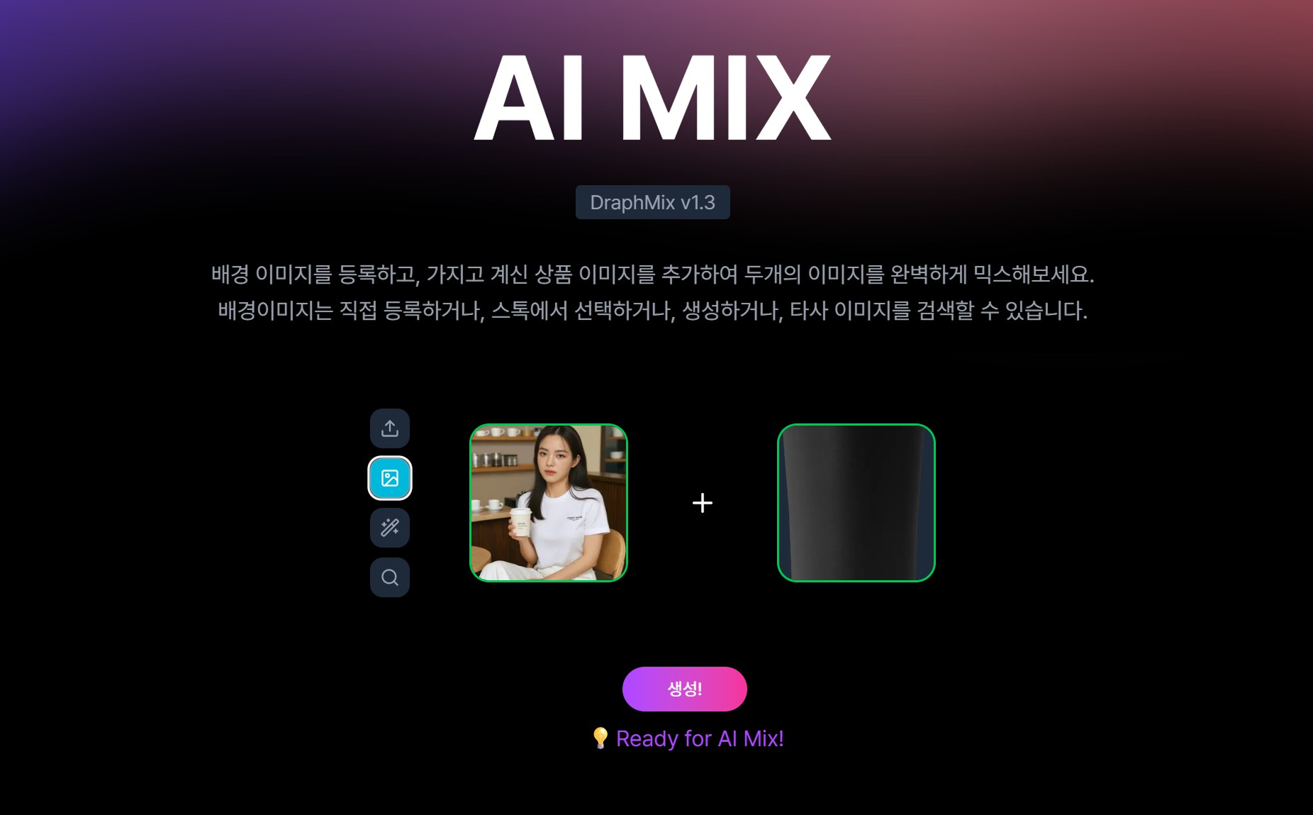 AI 믹스 사용법 3단계: 생성 시작