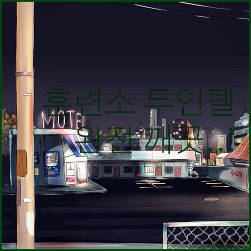논산 훈련소 근처 깨끗한 무인텔 정보..