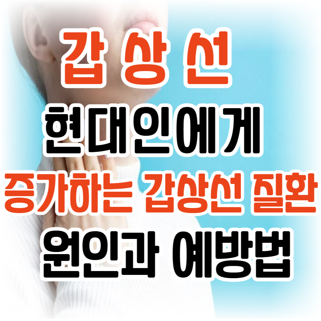갑상선 / 현대인에게 증가하는 갑상선 질환, 원인과 예방법