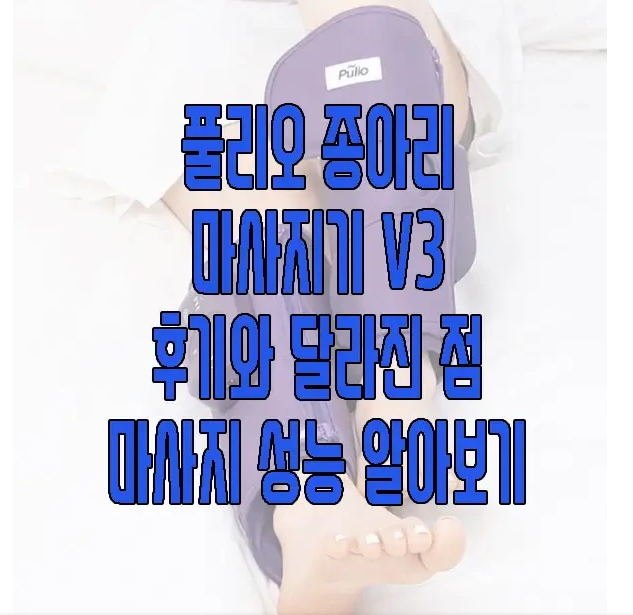 풀리오 종아리 마사지기 v3에 관한 글 보러 가기 링크 사진