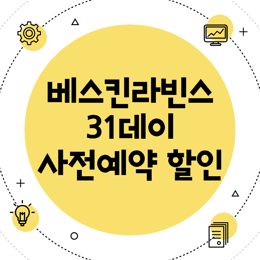 베스킨라빈스 31데이 할인