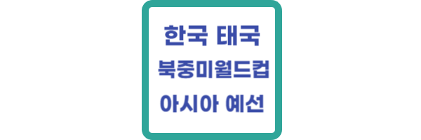 한국-태국-월드컵-예선