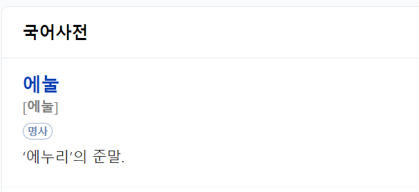 에눌 뜻에 대한 국어사전 설명