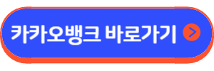 카카오뱅크 주택담보대출