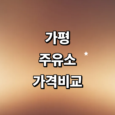 가평군 주유소