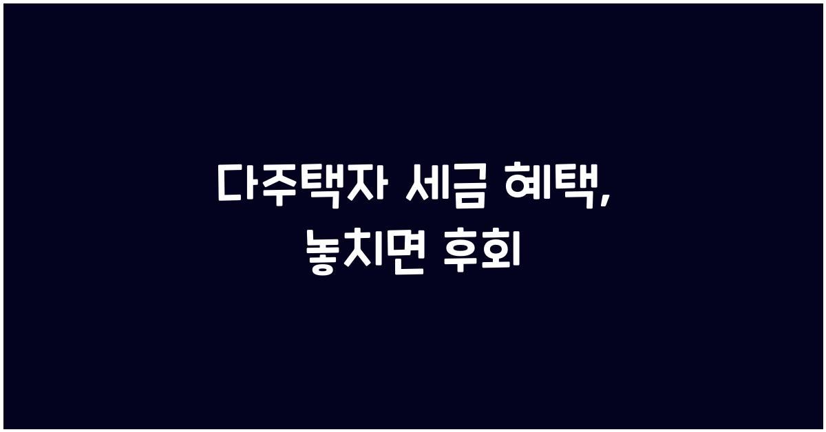 다주택자 세금 혜택