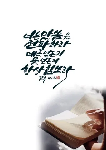 디모데후서 3장 16절 해석 - 모든 성경은 하나님의 감동으로 된 것으로_28