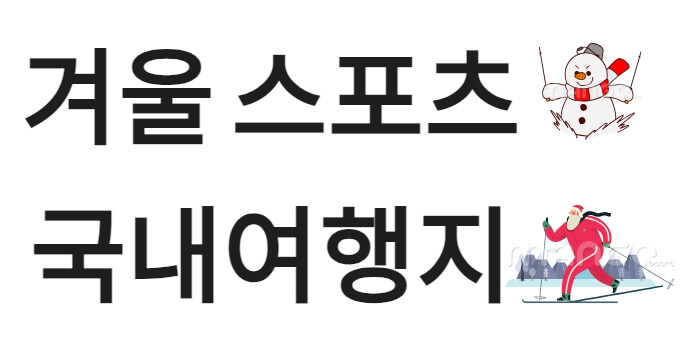 겨울스포츠 국내여행지
