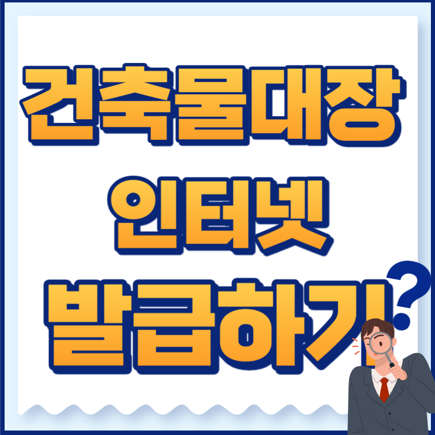 건축물대장