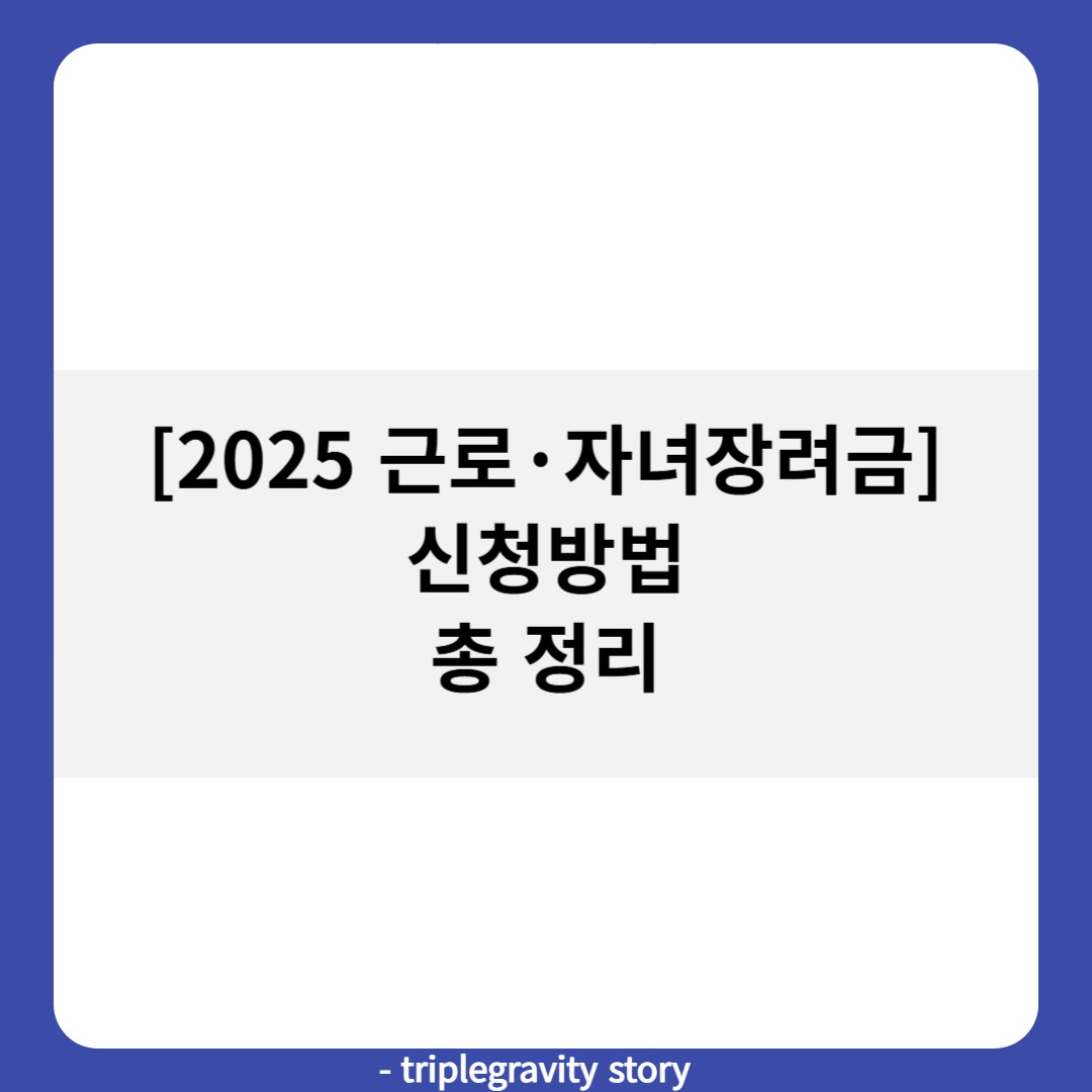 2025 근로·자녀장려금 신청방법