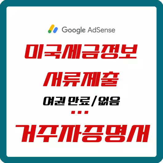 구글애드센스 세금 서류제출 거주자증명서