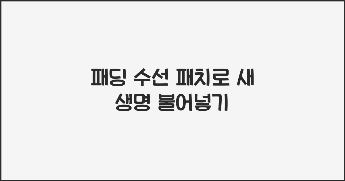 패딩 수선 패치