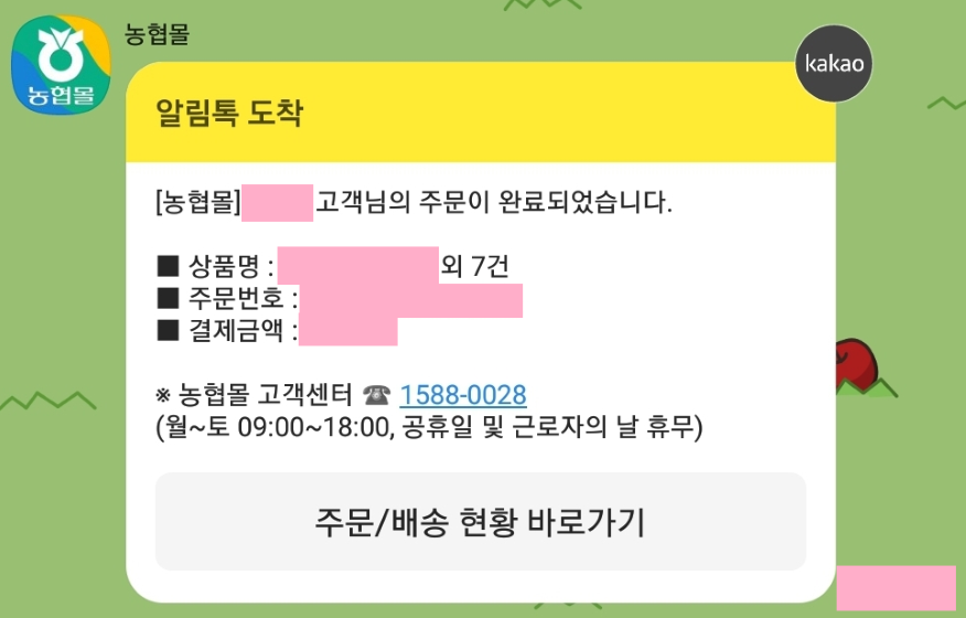 농협몰-주문완료-알림-카톡