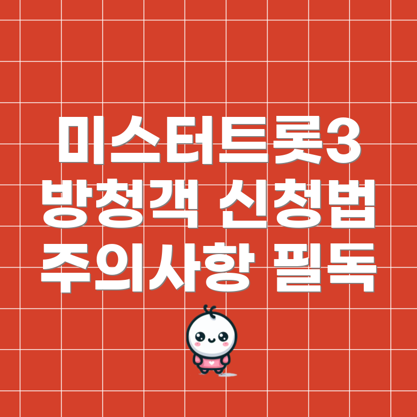 미스터트롯3 방청객 신청