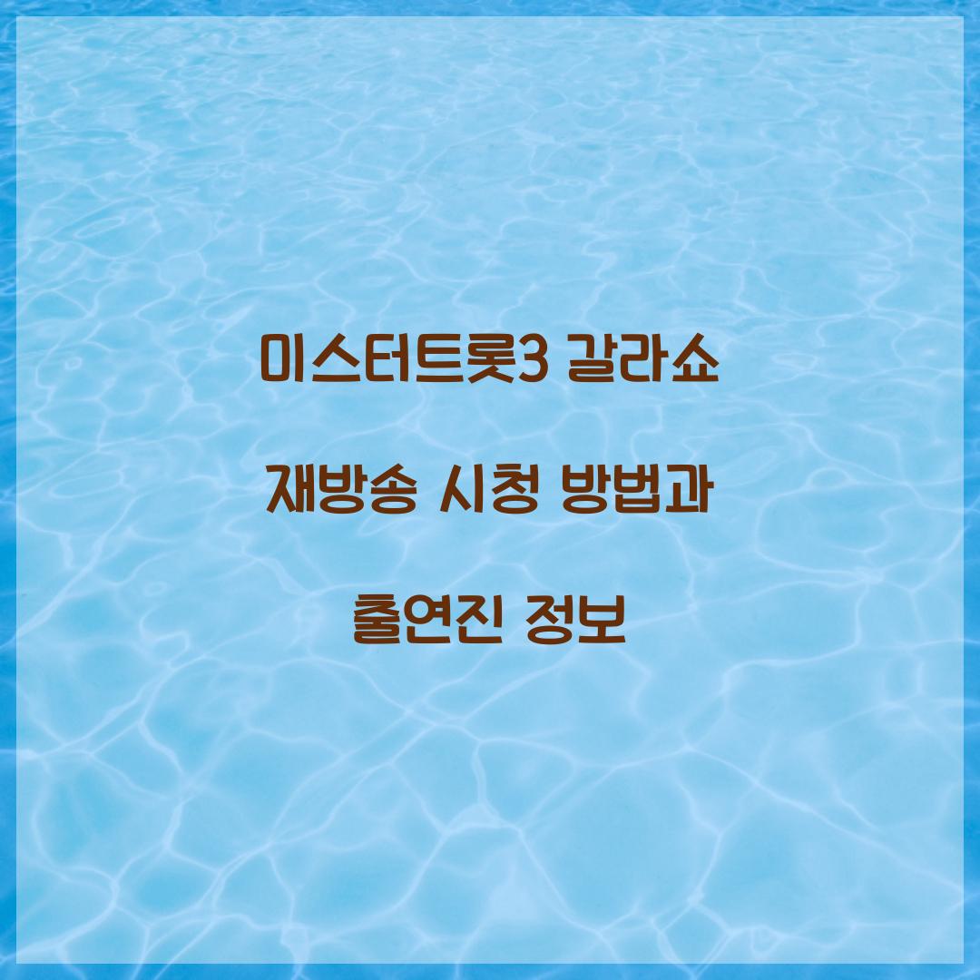 미스터트롯3 갈라쇼 재방송