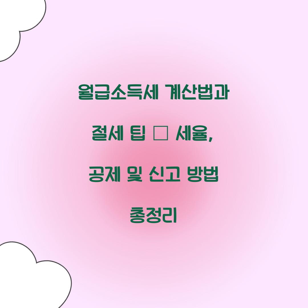 월급소득세 계산법
