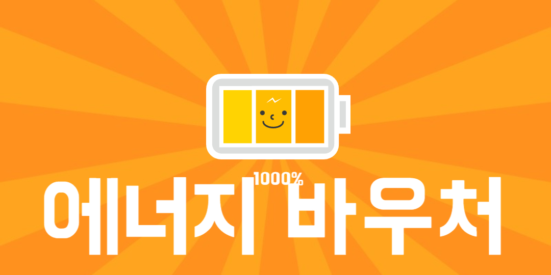 에너지 바우처