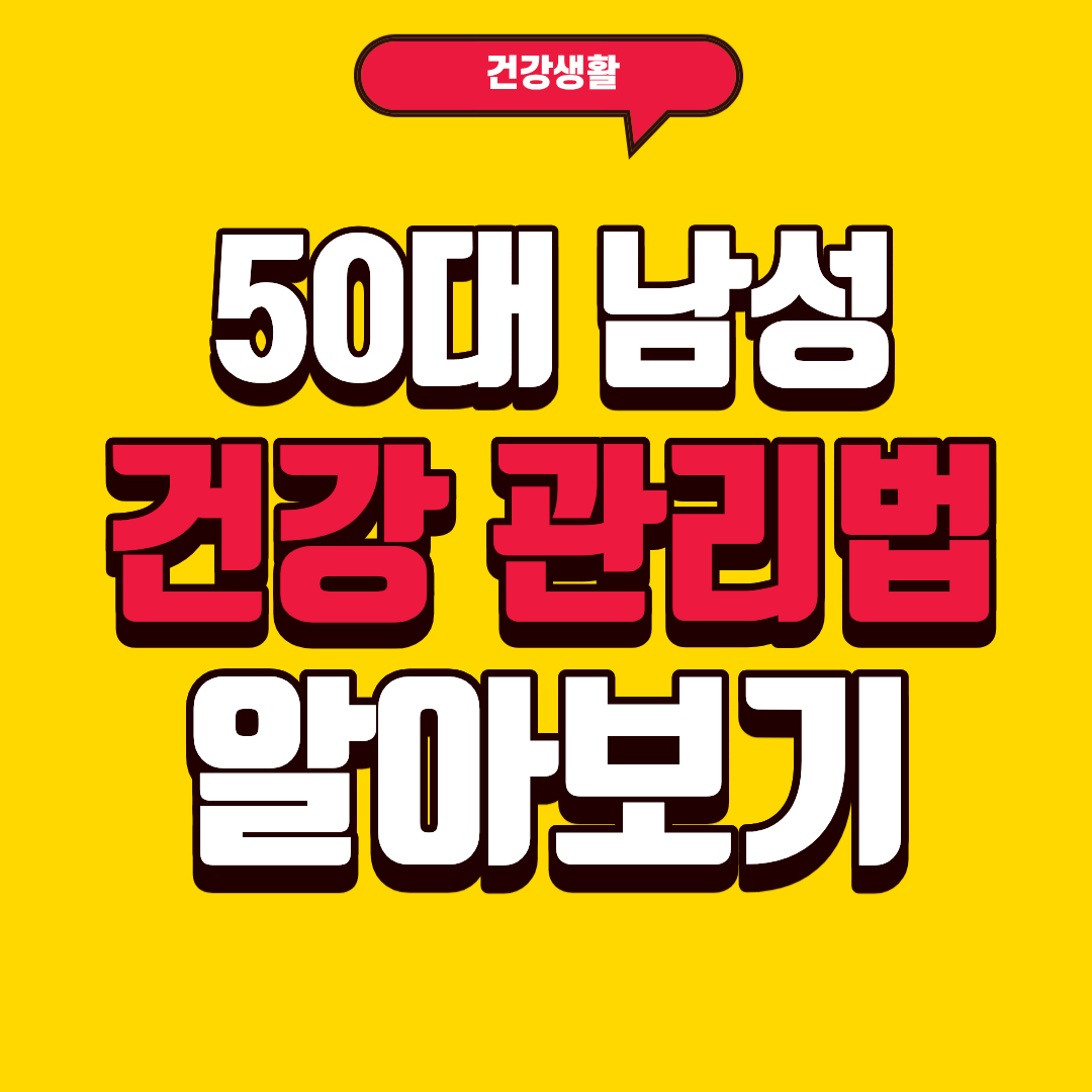 50대 남성 건강 관리 방법