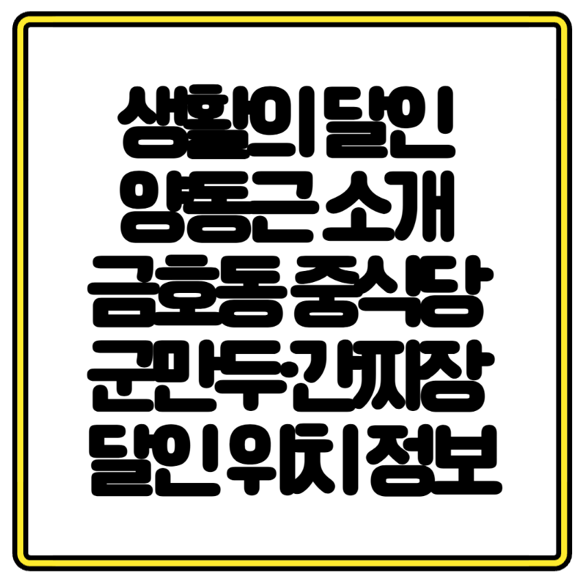 생활의 달인 양동근 소개 금호동 중식당 군만두·간짜장 달인 위치 정보