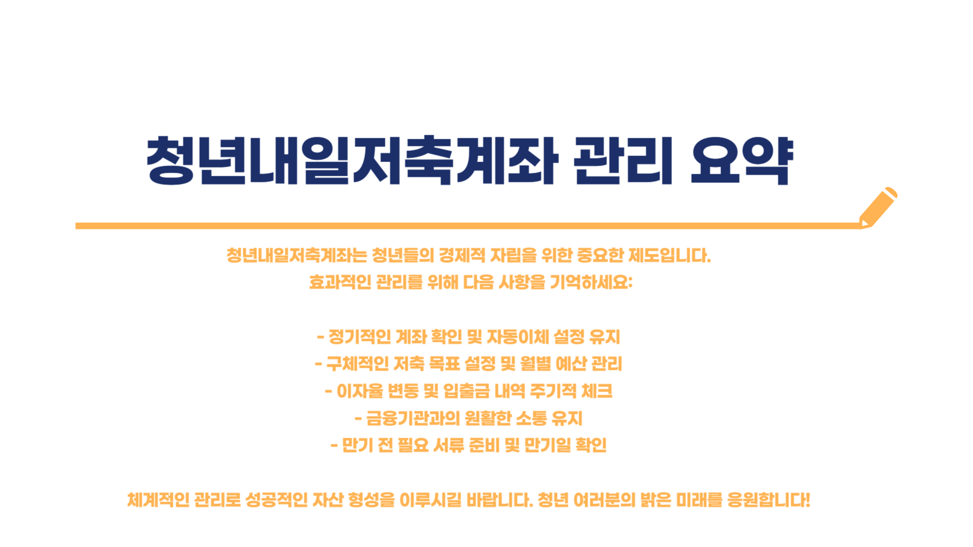 청년내일저축계좌 신청 후 관리 방법