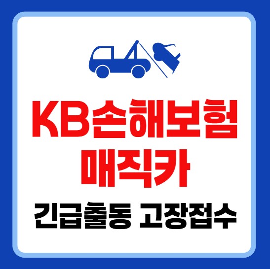 KB손해보험 매직카 긴급출동 전화번호 및 고장신고 접수방법