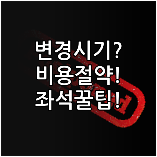 타이에어아시아엑스 좌석 변경 시기와 ..