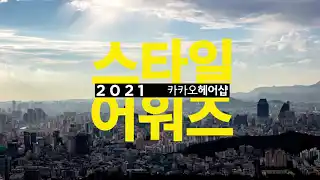 카카오헤어샵 마메드네 소개 영상