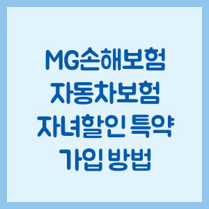 MG손해보험 자동차보험 자녀할인 특약 가입 방법
