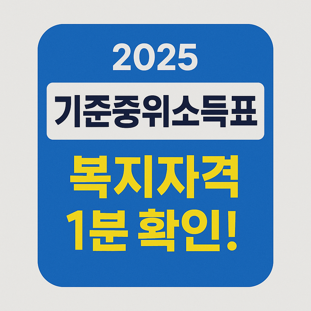 기준중위소득표로 보는 복지수급 가능성