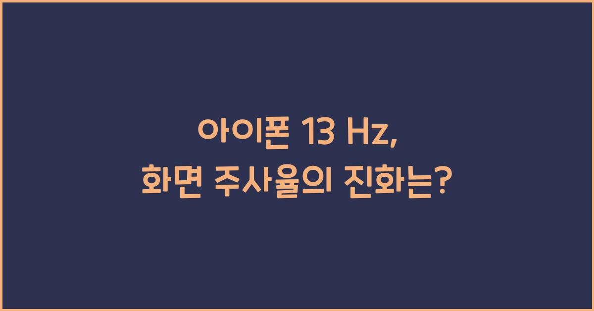 아이폰 13 hz