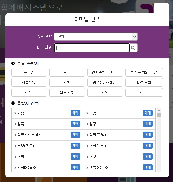 시외버스 출발지 터미널 검색 및 선택 팝업창