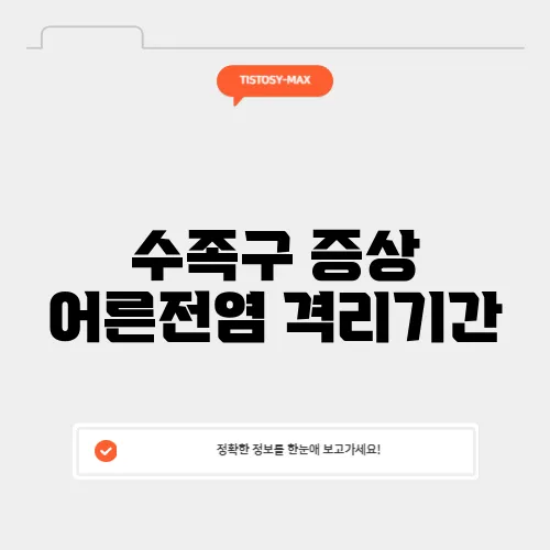 수족구 증상 어른전염 격리기간