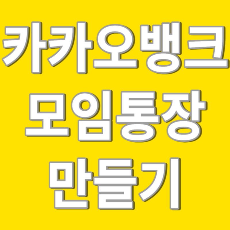 카카오뱅크 모임통장
