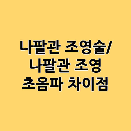 나팔관 조영술, 나팔관 조영 초음파 차이점