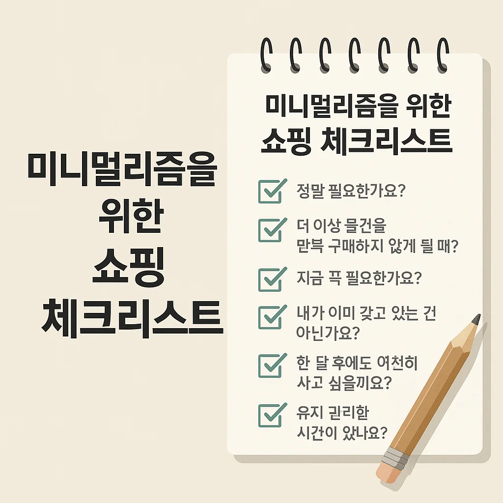 미니멀리즘 쇼핑 체크리스트