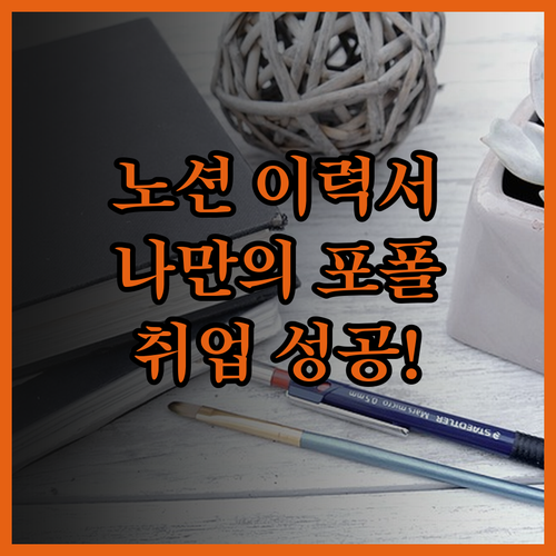 맞춤형 노션 이력서/포트폴리오 제작으