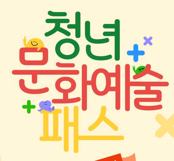 청년문화예술패스