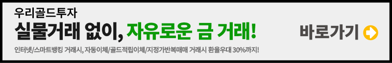 우리은행 금 통장 혜택 총정리