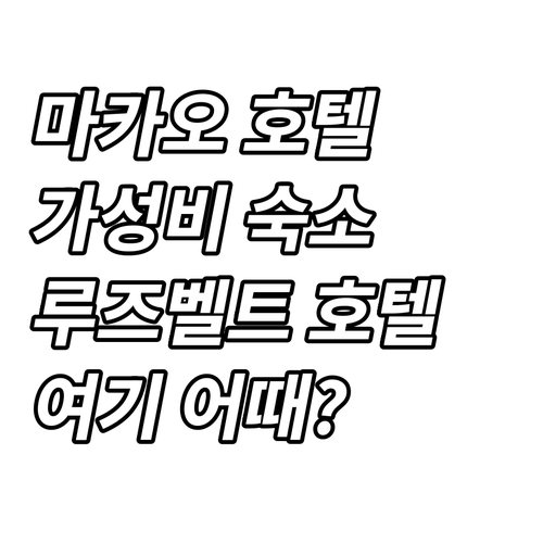 마카오 호텔 고민 끝! 가성비 좋은 ..