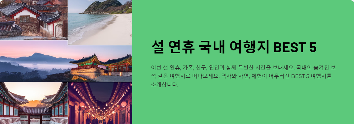 이번 설 연휴, 꼭 가봐야 할 국내 여행지 BEST 5