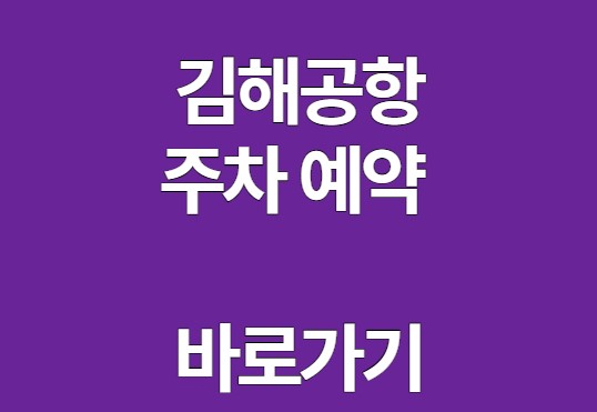 김해공항 주차예약 바로가기